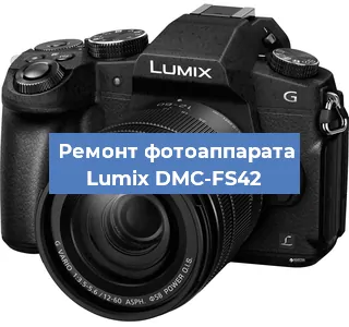 Замена объектива на фотоаппарате Lumix DMC-FS42 в Новосибирске